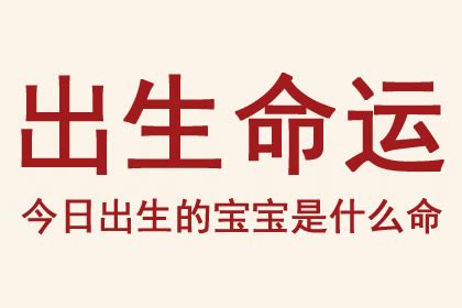 今日出生|今日出生是什么命